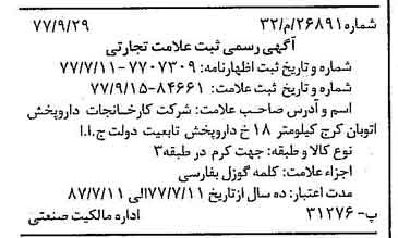 خبر روزنامه رسمی شماره 15687 چاپ شده در تاريخ 1377/10 دقت 97 درباره شرکت کارخانجات دارو پخش