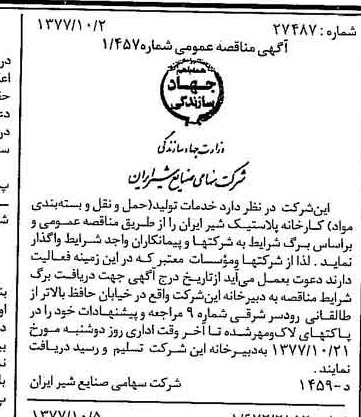 خبر روزنامه رسمی شماره 15688 چاپ شده در تاريخ 1377/10 دقت 83 درباره شرکت صنایع شیر ایران