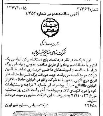 خبر روزنامه رسمی شماره 15688 چاپ شده در تاريخ 1377/10 دقت 83 درباره شرکت صنایع شیر ایران