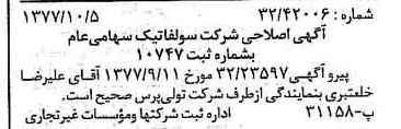 خبر روزنامه رسمی شماره 15688 چاپ شده در تاريخ 1377/10 درباره شرکت سولفاتیک