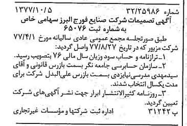 خبر روزنامه رسمی شماره 15689 چاپ شده در تاريخ 1377/10 درباره شرکت صنایع فورج البرز