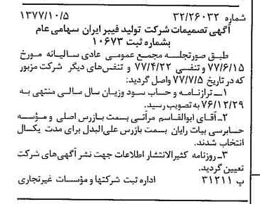 خبر روزنامه رسمی شماره 15689 چاپ شده در تاريخ 1377/10 درباره شرکت تولید فیبر ایران