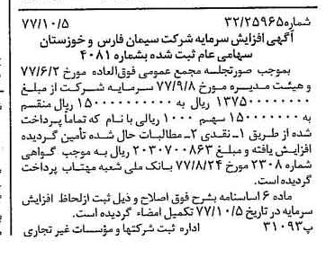 خبر روزنامه رسمی شماره 15689 چاپ شده در تاريخ 1377/10 درباره شرکت سیمان فارس و خوزستان