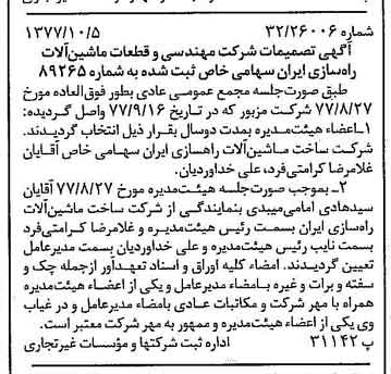 خبر روزنامه رسمی شماره 15689 چاپ شده در تاريخ 1377/10 درباره شرکت مهندسی و قطعات ماشین آلات راهسازی ایران