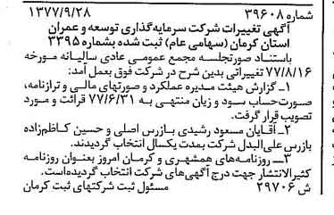 خبر روزنامه رسمی شماره 15689 چاپ شده در تاريخ 1377/10 درباره شرکت سرمایه گذاری توسعه و عمران استان کرمان