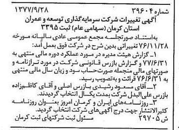 خبر روزنامه رسمی شماره 15689 چاپ شده در تاريخ 1377/10 درباره شرکت سرمایه گذاری توسعه و عمران استان کرمان