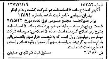 خبر روزنامه رسمی شماره 15690 چاپ شده در تاريخ 1377/10 درباره شرکت کشت و دام ایثار بهاران