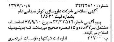 خبر روزنامه رسمی شماره 15691 چاپ شده در تاريخ 1377/10 درباره شرکت داروسازی کوثر