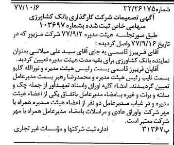 خبر روزنامه رسمی شماره 15691 چاپ شده در تاريخ 1377/10 دقت 95 درباره شرکت کارگزاری بانک کشاورزی