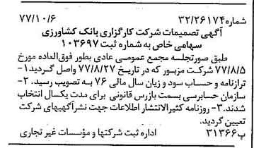 خبر روزنامه رسمی شماره 15691 چاپ شده در تاريخ 1377/10 درباره شرکت کارگزاری بانک کشاورزی
