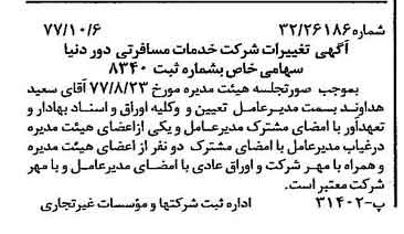خبر روزنامه رسمی شماره 15691 چاپ شده در تاريخ 1377/10 درباره شرکت خدمات مسافرتی دور دنیا