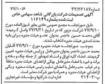 خبر روزنامه رسمی شماره 15691 چاپ شده در تاريخ 1377/10 درباره شرکت بازرگانی شاهد