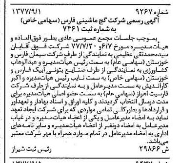 خبر روزنامه رسمی شماره 15691 چاپ شده در تاريخ 1377/10 درباره شرکت گچ ماشینی فارس