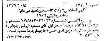 خبر روزنامه رسمی شماره 15692 چاپ شده در تاريخ 1377/10 درباره شرکت کالسیمین