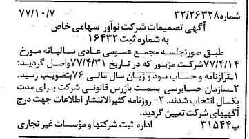 خبر روزنامه رسمی شماره 15692 چاپ شده در تاريخ 1377/10 درباره شرکت نو آور