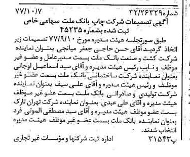 خبر روزنامه رسمی شماره 15692 چاپ شده در تاريخ 1377/10 درباره شرکت چاپ بانک ملت