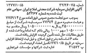 خبر روزنامه رسمی شماره 15692 چاپ شده در تاريخ 1377/10 درباره شرکت معدنی املاح ایران