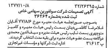 خبر روزنامه رسمی شماره 15692 چاپ شده در تاريخ 1377/10 درباره شرکت سولفورین