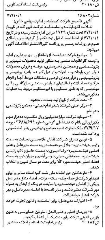 خبر روزنامه رسمی شماره 15692 چاپ شده در تاريخ 1377/10 درباره شرکت کیمیا بندر امام