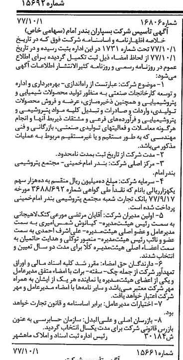 خبر روزنامه رسمی شماره 15692 چاپ شده در تاريخ 1377/10 درباره شرکت بسپاران بندر امام