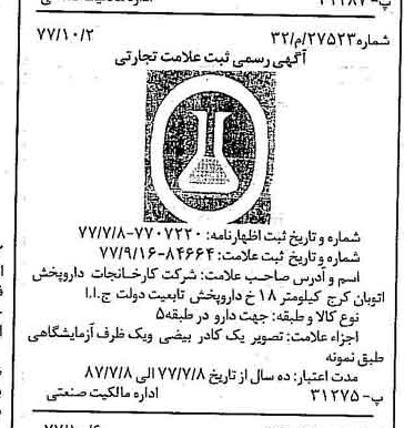 خبر روزنامه رسمی شماره 15692 چاپ شده در تاريخ 1377/10 دقت 97 درباره شرکت کارخانجات دارو پخش