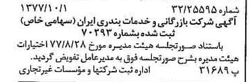 خبر روزنامه رسمی شماره 15693 چاپ شده در تاريخ 1377/10 درباره شرکت بازرگانی و خدمات بندری ایران