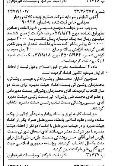 خبر روزنامه رسمی شماره 15693 چاپ شده در تاريخ 1377/10 درباره شرکت صنایع چوب کلاته رودبار