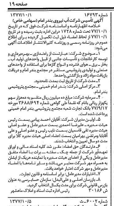 خبر روزنامه رسمی شماره 15693 چاپ شده در تاريخ 1377/10 درباره شرکت آب نیروی بندر امام