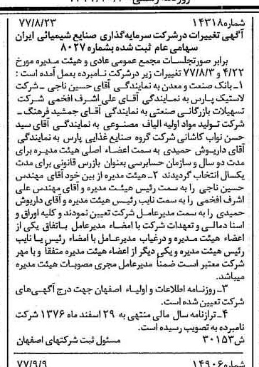 خبر روزنامه رسمی شماره 15694 چاپ شده در تاريخ 1377/10 درباره شرکت سرمایه گذاری صنایع شیمیایی ایران