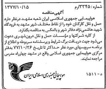 خبر روزنامه رسمی شماره 15697 چاپ شده در تاريخ 1377/10 درباره شرکت هواپیمایی جمهوری اسلامی ایران