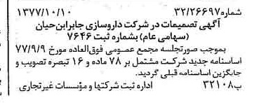 خبر روزنامه رسمی شماره 15697 چاپ شده در تاريخ 1377/10 درباره شرکت داروسازی جابرابن حیان