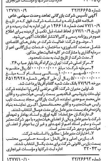 خبر روزنامه رسمی شماره 15697 چاپ شده در تاريخ 1377/10 درباره شرکت بازرگانی تعاهد وحدت