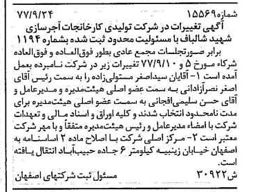 خبر روزنامه رسمی شماره 15697 چاپ شده در تاريخ 1377/10 درباره شرکت تولیدی کارخانجات آجر سازی شهید شالباف