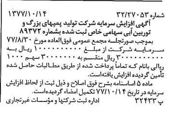 خبر روزنامه رسمی شماره 15698 چاپ شده در تاريخ 1377/10 درباره شرکت تولید پمپ های بزرگ و توربین آبی