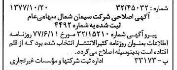 خبر روزنامه رسمی شماره 15699 چاپ شده در تاريخ 1377/10 درباره شرکت سیمان شمال