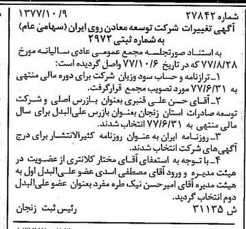 خبر روزنامه رسمی شماره 15700 چاپ شده در تاريخ 1377/10 درباره شرکت توسعه معادن روی ایران