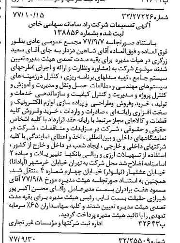خبر روزنامه رسمی شماره 15701 چاپ شده در تاريخ 1377/10 درباره شرکت راد سامانه