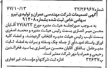 خبر روزنامه رسمی شماره 15701 چاپ شده در تاريخ 1377/10 درباره شرکت مهندسی عمران وتولیدی نیرو