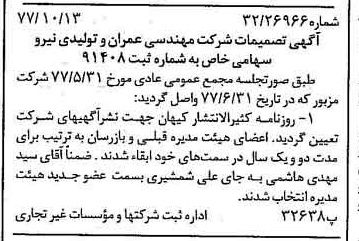 خبر روزنامه رسمی شماره 15701 چاپ شده در تاريخ 1377/10 درباره شرکت مهندسی عمران وتولیدی نیرو