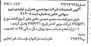 خبر روزنامه رسمی شماره 15701 چاپ شده در تاريخ 1377/10 درباره شرکت مهندسی عمران وتولیدی نیرو