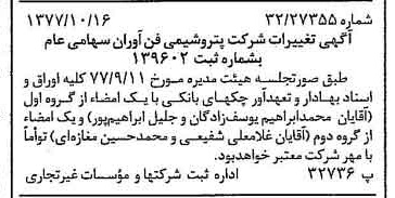 خبر روزنامه رسمی شماره 15701 چاپ شده در تاريخ 1377/10 درباره شرکت پتروشیمی فن آوران