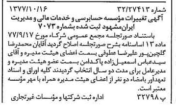 خبر روزنامه رسمی شماره 15701 چاپ شده در تاريخ 1377/10 دقت 93 درباره مؤسسه حسابرسی و خدمات مالی و مدیریت ایران مشهود