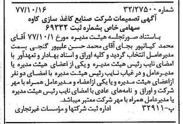 خبر روزنامه رسمی شماره 15702 چاپ شده در تاريخ 1377/10 درباره شرکت صنایع کاغذ سازی کاوه