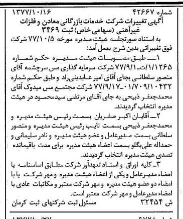 خبر روزنامه رسمی شماره 15702 چاپ شده در تاريخ 1377/10 درباره شرکت خدمات بازرگانی معادن وفلزات غیرآهنی