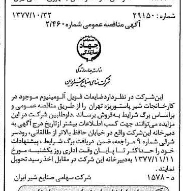 خبر روزنامه رسمی شماره 15703 چاپ شده در تاريخ 1377/11 دقت 83 درباره شرکت صنایع شیر ایران