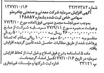 خبر روزنامه رسمی شماره 15703 چاپ شده در تاريخ 1377/11 درباره شرکت معدنی و صنعتی چادر ملو