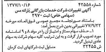خبر روزنامه رسمی شماره 15703 چاپ شده در تاريخ 1377/11 درباره شرکت خدمات بازرگانی یارانه مس
