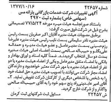 خبر روزنامه رسمی شماره 15703 چاپ شده در تاريخ 1377/11 درباره شرکت خدمات بازرگانی یارانه مس