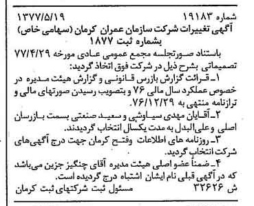 خبر روزنامه رسمی شماره 15703 چاپ شده در تاريخ 1377/11 درباره شرکت سازمان عمران کرمان