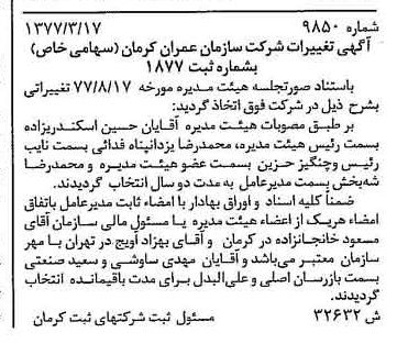 خبر روزنامه رسمی شماره 15703 چاپ شده در تاريخ 1377/11 درباره شرکت سازمان عمران کرمان